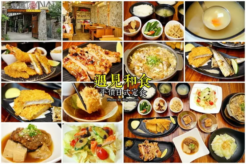 【台中南區】遇見和食(興大店)‧平價日式定食專賣!套餐共有9道餐點，學區美食聚餐新選擇!