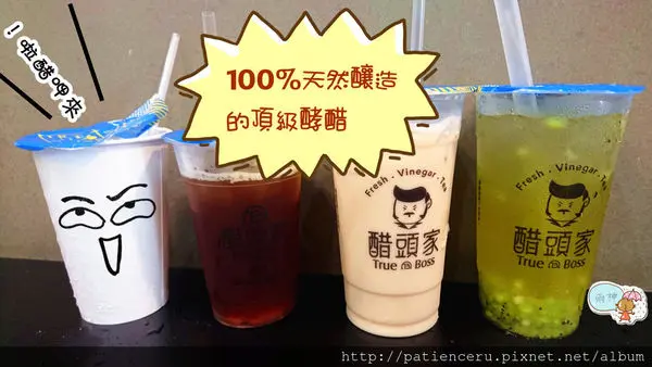 §雨神§【台南中西區─美食】醋頭家★必須推薦！讓我喝了不會酸到皺眉的酵醋飲！挖尬意…