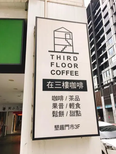 在三樓（入口在墾趣門市內）