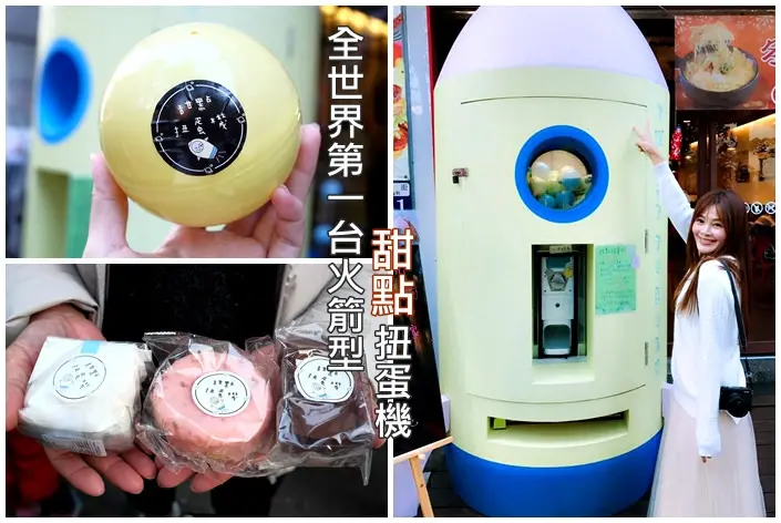 《台中♥食記》甜點扭蛋機。全世界第一台獨一二無火箭桶甜點扭蛋機，粉嫩馬卡龍色彩可是讓少女大瘋狂！