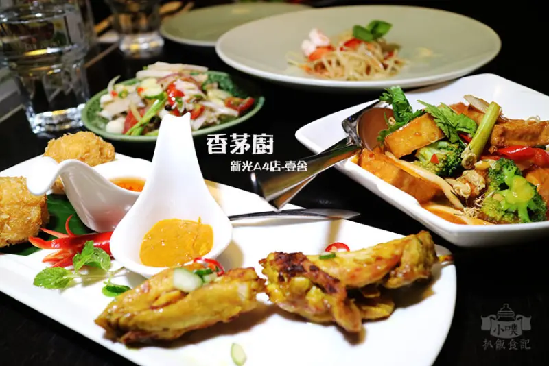 【台北信義商圈美食】『香茅廚』新光A4店-壹舍/捷運市政府站/主廚精選雙人饗宴/正統泰北風味/主廚阿明師掌廚