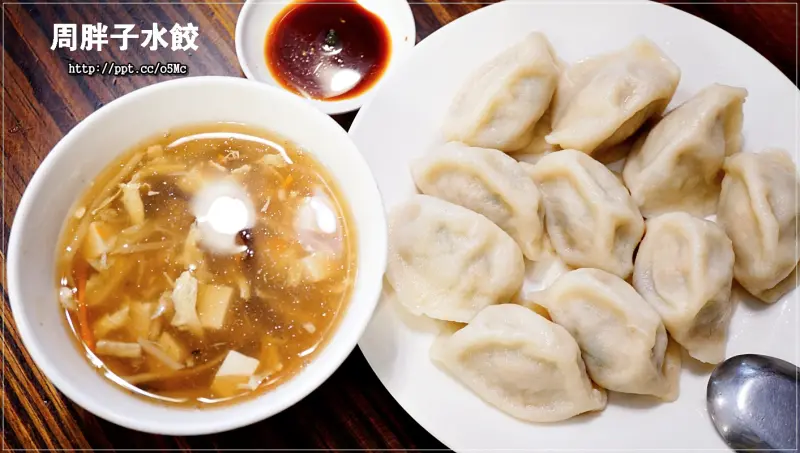 【周胖子餃子】新店市公所站～銅板美食，來嘗嘗北方麵點，餃子，小籠包，豬肉捲餅，牛肉麵，酸辣湯，炸醬麵，讓妳意猶未盡的美味