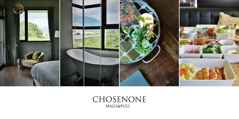 《南投埔里》島內移居造夢，發現那片風景的詩意─CHOSENONE錯喜歡旅棧