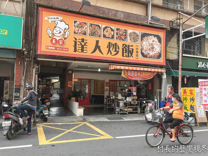 【食記】｛高雄。小港區｝小港捷運站超大份量的炒飯呼哩呷飽飽~吳家達人炒飯