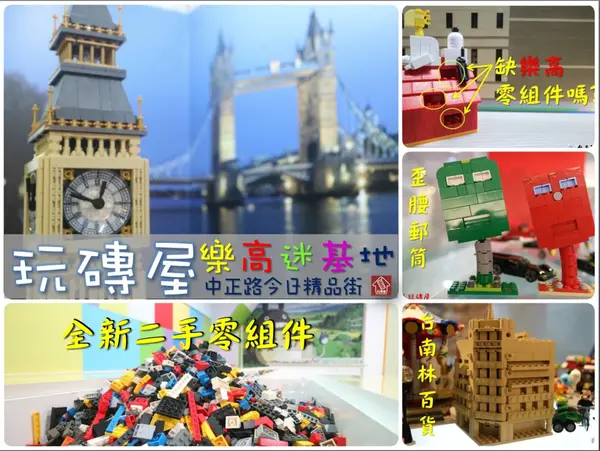 台南中西區、樂高迷尋寶基地、中正路今日精品街【玩磚屋】全新二手樂高積木、樂高玩電影、蝙蝠俠VS小丑、補缺樂高零件、應有盡有種類齊全