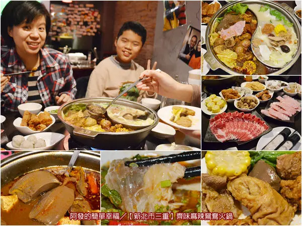 ﹝新北市三重食記﹞齊味麻辣鴛鴦火鍋（三重店）　如太極般深厚底蘊，溫潤好滋味的頂級麻辣鴛鴦鍋　／夢幻麻辣鴨血／藥膳鍋／三重美食