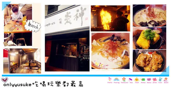 （FoOd桃園)♥【札幌炎神拉麵】桃園龜山林口長庚美食，帶給你1300度炙燒的美味拉麵以及那獨特的噴火秀