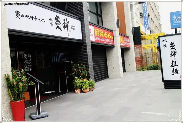 [桃園龜山]林口長庚美食1300度炙燒~札幌炎神拉麵