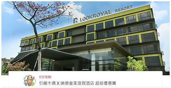 【團購】嘉義樂億皇家渡假酒店-全新賽車場＆親子房！ 四星級飯店 4大人平日住一晚含早餐只要 2,280元，到2022年6月都可使用