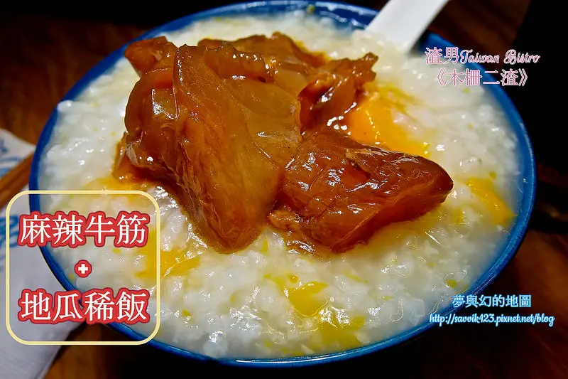 台北 萬芳社區 渣男 Taiwan Bistro《木柵二渣》,宵夜來個麻辣牛筋配地瓜稀飯吧!!