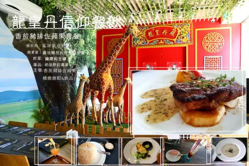 [桃園♥大園 ] 龍皇丹信仰餐飲 。宗教結合美食的餐廳。