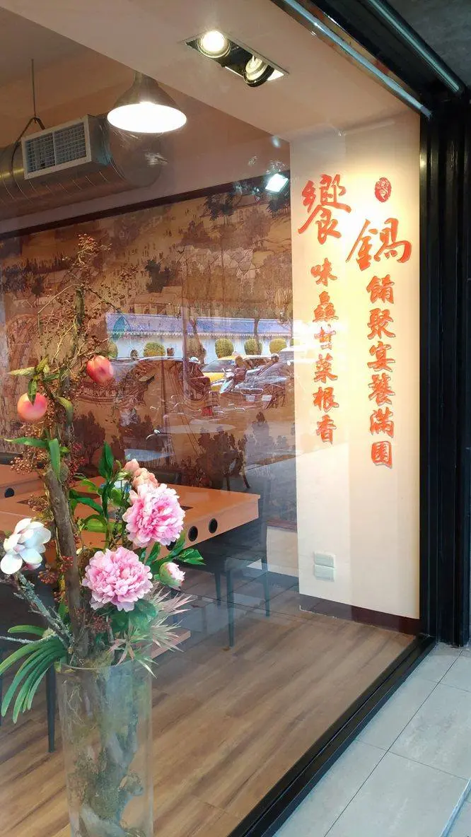 饗鍋 天然古法傳奇火鍋