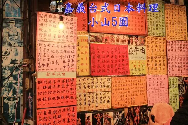 ||嘉義美食|| 健美先生的沒完沒了菜單 想點餐要先罰站~小山5園||嘉義台式熱炒日本料理 千項菜色點不完!