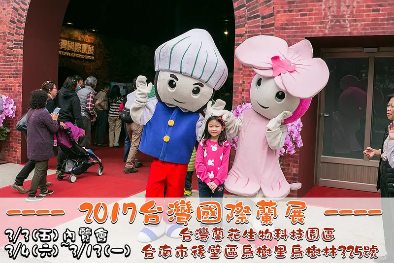2017台灣國際蘭展。3/4~3/13。欣賞台灣帝雉。悠遊美麗的台蘭
