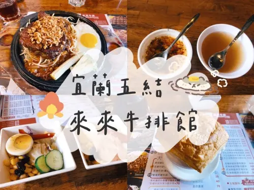 [食] 宜蘭五結/宜蘭必吃人氣排隊名店，環境舒適餐點好吃-來來牛排館