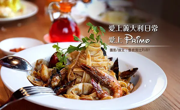 大直遇見義大利【 Trattoria di Primo】 愛上豹紋披薩|北海道四葉鮮乳|美麗新廣場New Square|Pizza|Pasta|素食也沒問題