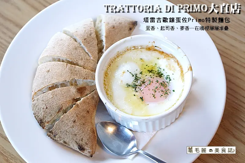 【劍南路站】『Trattoria di Primo大直店』舌尖上的義大利  天然食材手做料理極緻發揮 春日以味蕾漫遊義大利