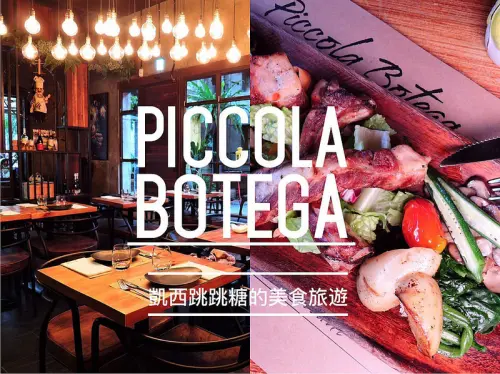 ［忠孝新生站］華山藝文特區美食,Piccola Botega義大利小酒館,異國情調氣氛,超浪漫約會餐廳