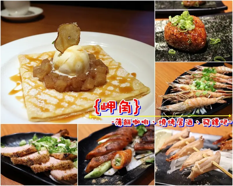 (台南。中西區美食) 岬角 薄餅咖啡、燒烤居酒、飛鏢吧：台南百年老屋 化身為 日式居酒屋&早午餐店，讓你一整天都能品嘗到美味的餐點｜傍晚之前為提供早午餐，之後提供燒烤｜法式薄餅all day｜台南老屋