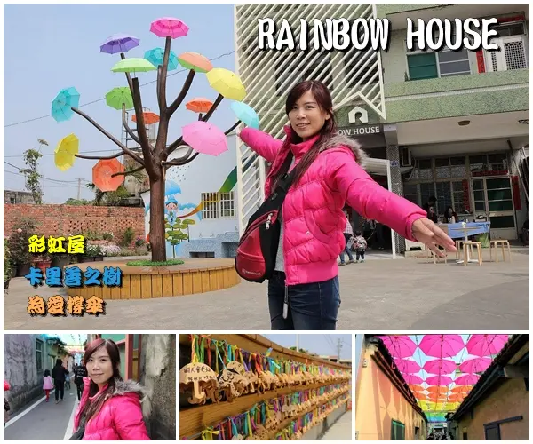 【彰化景點】彩虹屋RAINBOW HOUSE~卡里善之樹/彩虹傘巷一起為愛撐傘/文青路線的拍攝風格/親子雨具販售/彩繪體驗/展館導覽        
      