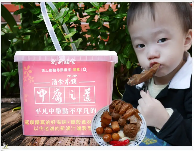 ◊ 平凡中透露著不平凡的用心滷食 超方便宅配美食 聚餐/聚會首選滷味分享桶 ➩ MINANN中庸之道-滷食本鋪