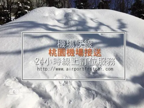 【桃園機場接送】機場快綫專車接送，線上24小時訂車服務﹝中和→桃園﹞出國旅遊好輕鬆
