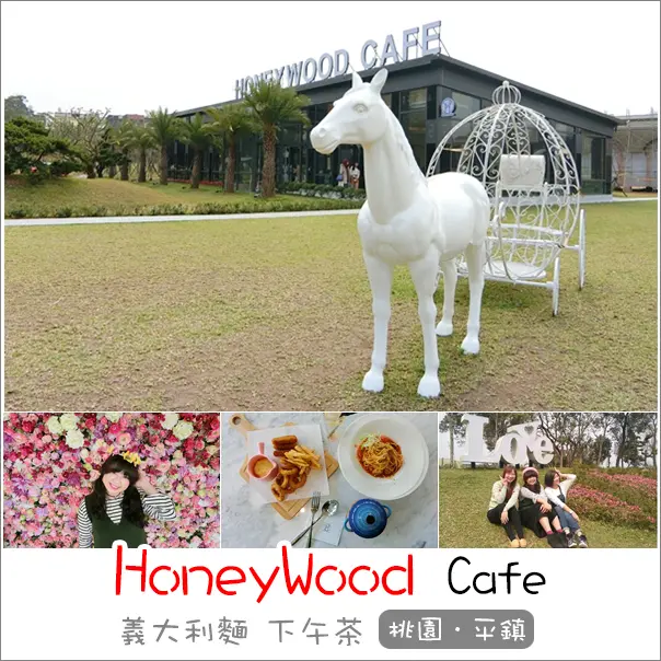 平鎮｜晶麒莊園咖啡館HoneyWood Cafe．IG熱門夢幻花牆浪漫拍照餐廳