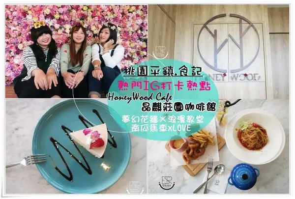 ╠桃園平鎮。食記╣IG打卡熱點~HoneyWood Cafe晶麒莊園咖啡館,粉紅花牆x綠地草皮x南瓜馬車x浪漫教堂xLOVE字樣景觀餐廳,真是一種優閒的享受!