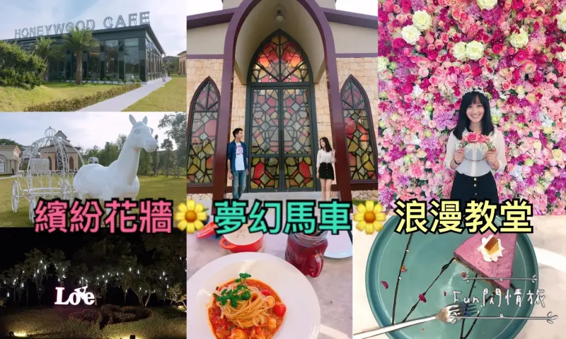 【桃園-Honey wood cafe】晶麒莊園♥夢幻馬車♥繽紛花牆♥浪漫教堂♥千坪綠地♥約會推薦景點-Fun閃情旅