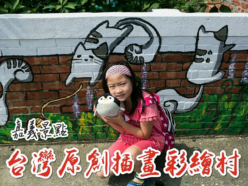 嘉義景點。台灣原創插畫彩繪村。用熱情為台灣插畫界畫下本土味!!