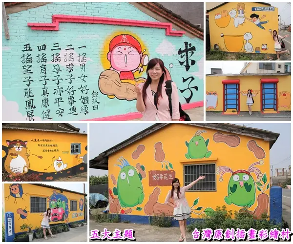 【嘉義景點】台灣原創插畫彩繪村~五大主題好事花生、求子順利、孕子平安、育子健康、望子成龍/奇可奇卡集結台灣80位插畫家/繪製多種風格的原創插圖實在好逗趣        
      