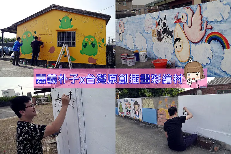 嘉義朴子景點｜快來可愛的「台灣原創插畫彩繪村」會有好事花生+求子順利 (持續更新中)
