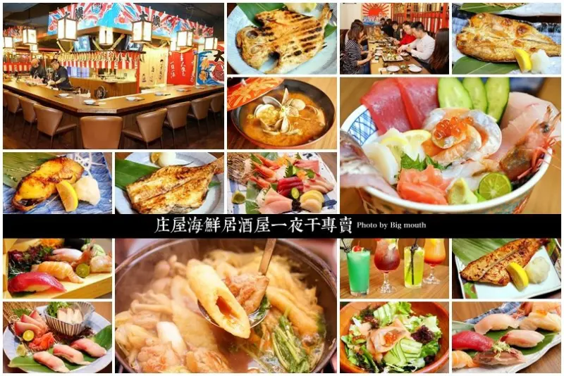 【台北中山】庄屋海鮮居酒屋一夜干料理‧全台第一間以一夜干為主的居酒屋!用餐空間大、適合多人包場聚會!中山站必吃美食!