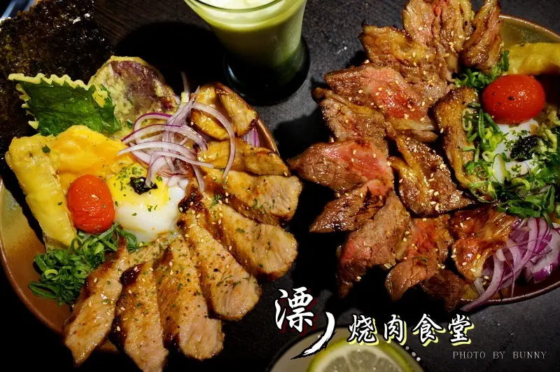 【台北美食】漂丿燒肉食堂 豐盛味美燒肉丼飯 霸氣上桌