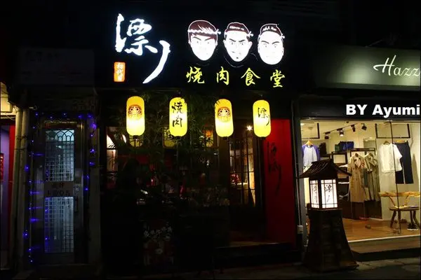 [食記]漂丿燒肉食堂、肉食主義的最愛~大口吃肉！！！近捷運忠孝敦化站 3號出口～        
      