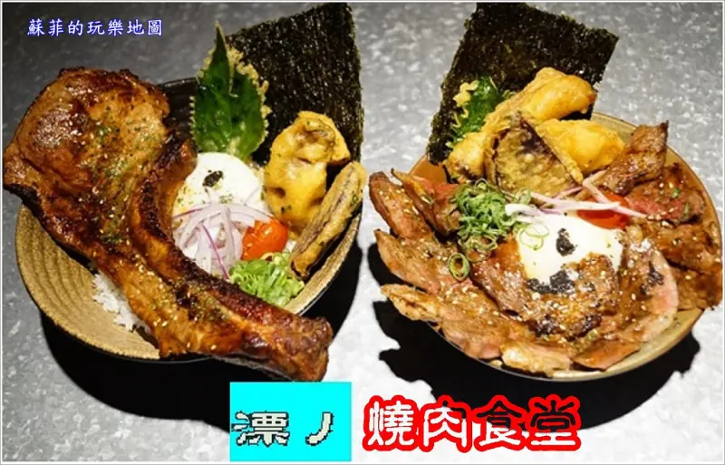 《捷運忠孝敦化站美食 》漂丿燒肉食堂 好吃到不要不要的超霸氣燒肉天堂 