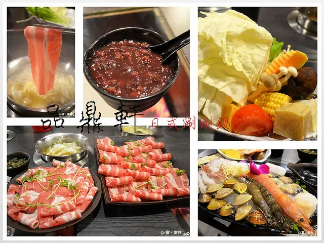 【台北。食記】近科技大樓站。食材新鮮CP頗高小火鍋!! ─ 品鼎軒日式涮涮鍋