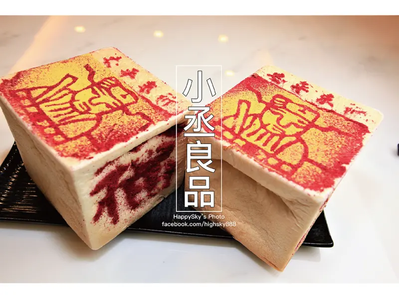 吃。台南｜嚴選天然食材。拜拜也能用金紙吐司「小丞良品」。