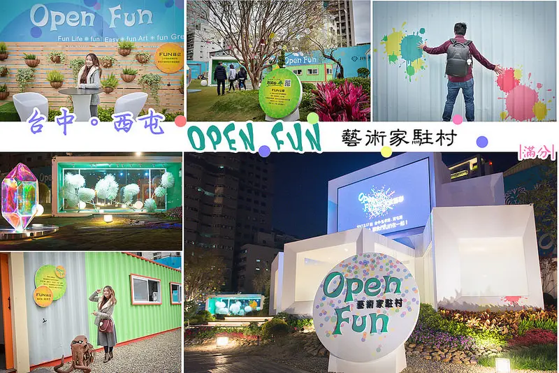 【台中。西屯景點】OPEN FUN 藝術家駐村。綠色藝術廣場(免門票參觀) ～ 台中新亮點。玩色IG風