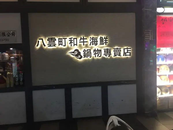 〈食記〉→八雲町和牛海鮮鍋物│龍蝦明蝦鍋│日本料理│超好喝湯頭│帝王蟹吃到飽│新莊火鍋美食│〈新莊區〉