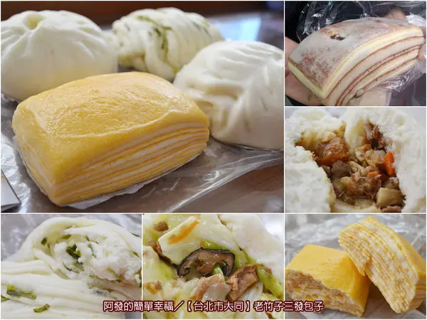 ﹝台北市大同食記﹞老竹子三發包子（原「三發包子」）　獨特又口感綿密細緻的〝饅頭〞千層派　／銅板美食／永樂市場美食／大稻埕美食