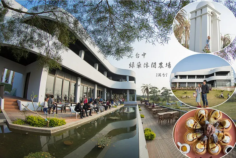 【台中。龍井景點】綠朵休閒農場(試營運) / 免門票 / 寵物友善 ~ 三角鋼琴夢幻建築。約會賞景遛小孩的好去處