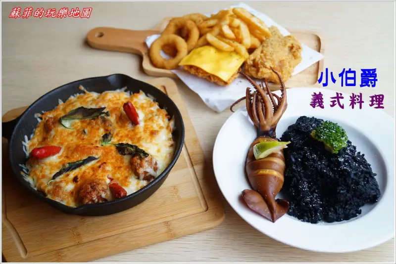 《板橋民生公園美食》小伯爵義式料理 一吃上癮的起士魷魚黑嘴飯、邪惡牽絲起士牛魔王肉丸、越來越愛你超好吃的草莓鬆餅 