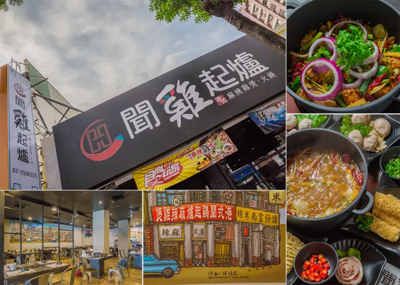 高雄美食 - 聞雞起爐 x 港式雞煲好好味呀！