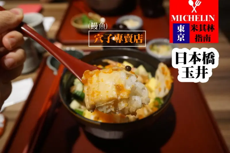 【台北】超好吃的鰻魚飯！！莫不得是連續2年得米其林指南的「日本橋玉井」