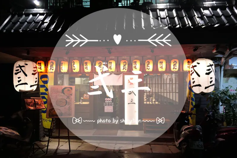 FOOD｜台北中山—弍三｜充滿日式風情的平價日本料理