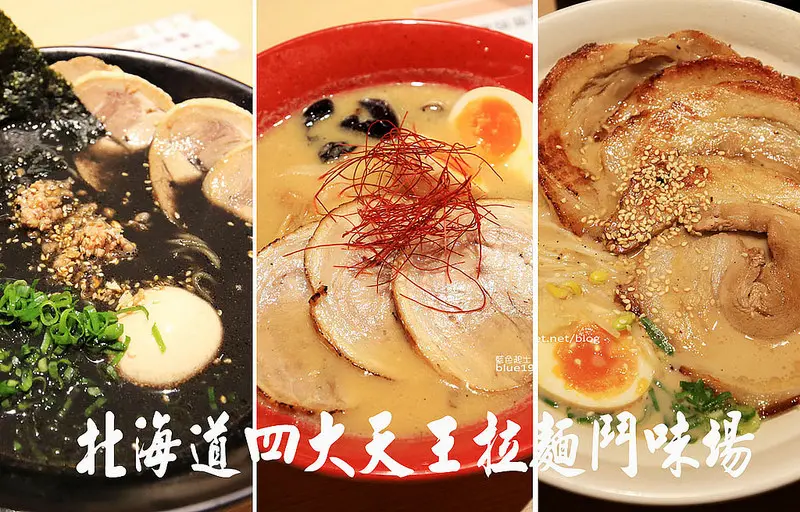 【台中后里】北海道四大天王拉麵鬥味場-拉麵控看過來.北海道拉麵四大天王.次郎長拉麵.虎鐵拉麵.札幌炎神拉麵.麺やきよた.麗寶Outlet Mall