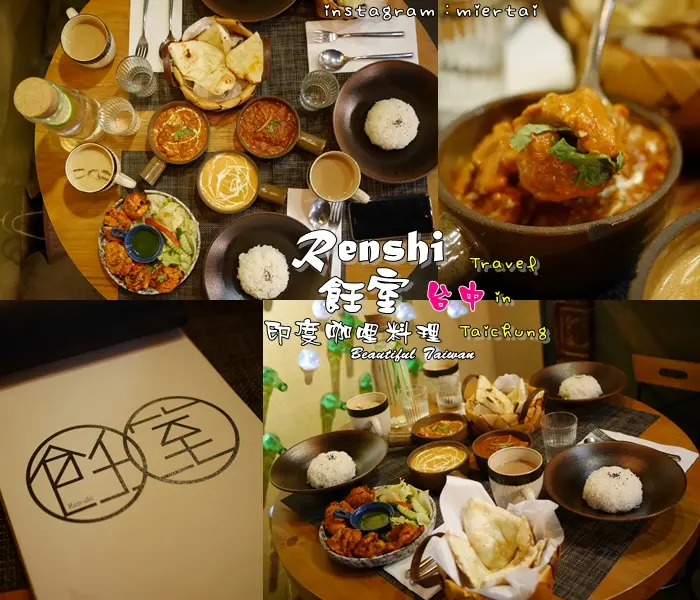 台中|| 西區 IG熱門美食 旅行應援團大推薦 飪室Renshi 印度主廚之異國風情印度咖哩 吃完會想念的美食 近勤美商圈 向上市場 