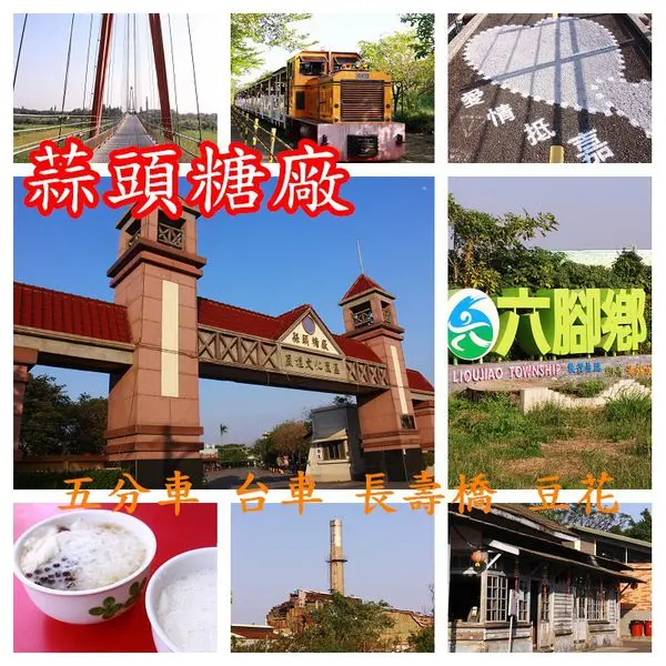 【景點】嘉義六甲~蒜頭糖廠/蔗埕文化園區‧順遊長壽橋x品嘗木精靈古早味豆花