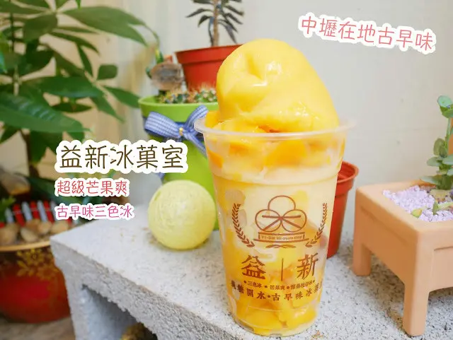 益新冰菓室 桃園中壢冰品 在地內行老牌冰店 超級芒果爽